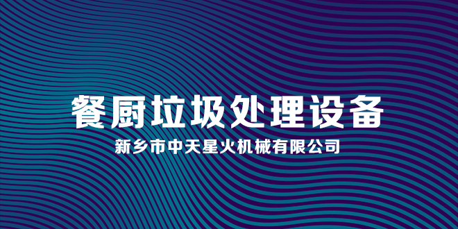 餐厨厨余垃圾处理设备专业性优势和特点你知道吗