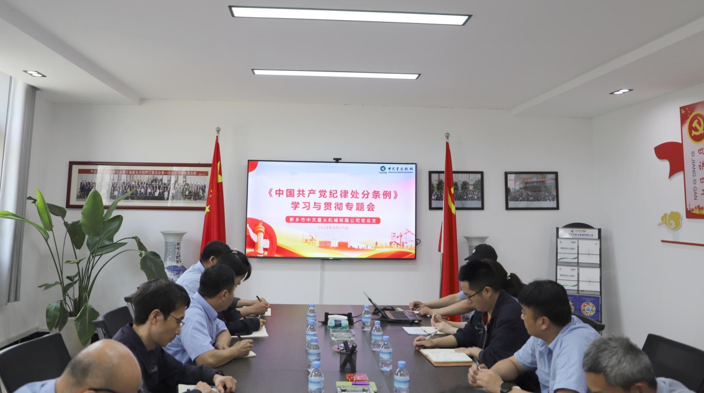 新乡中天星火党总支《中国共产党纪律处分条例》学习与贯彻专题会